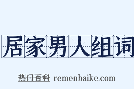 居家男人组词是什么意思的图片
